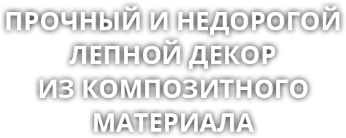 Лепной декор из композитного материала Лепной декор из композитного материала